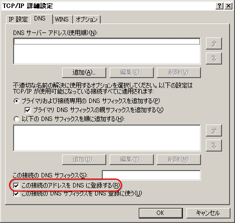 TCP/IP の詳細設定の DNS への登録を指示するチェックボックス