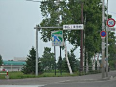 帯広市カントリーサイン