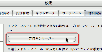 Opera の Proxy 設定その1
