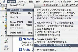 Opera のクイックメニューから Proxy を on/off